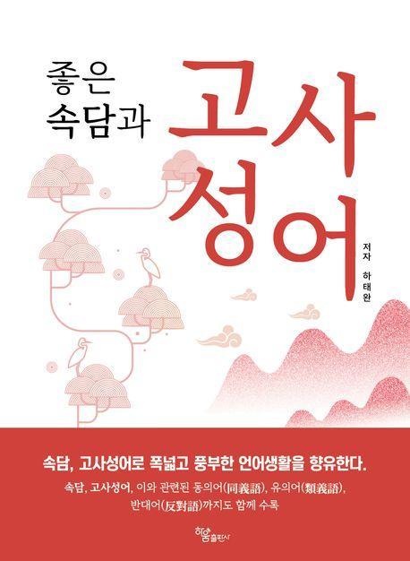 좋은 속담과 고사성어