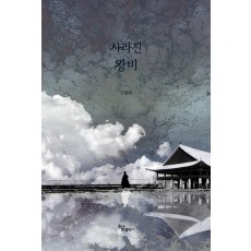 사라진 왕비