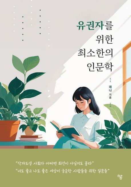 유권자를 위한 최소한의 인문학