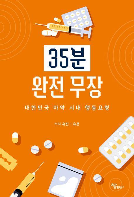 35분 완전 무장