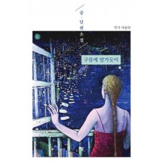 중 · 단편소설: 구름에 달가듯이