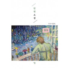 단편소설: 심리