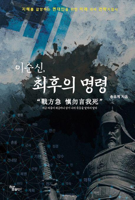 이순신, 최후의 명령 전방급
