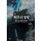 이순신, 최후의 명령 전방급