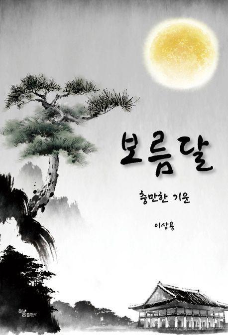 보름달: 충만한 기운