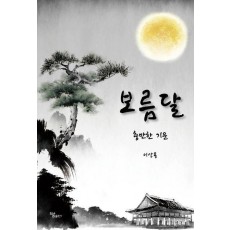 보름달: 충만한 기운