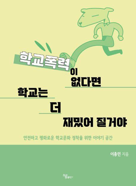 학교폭력이 없다면 학교는 더 재밌어 질거야