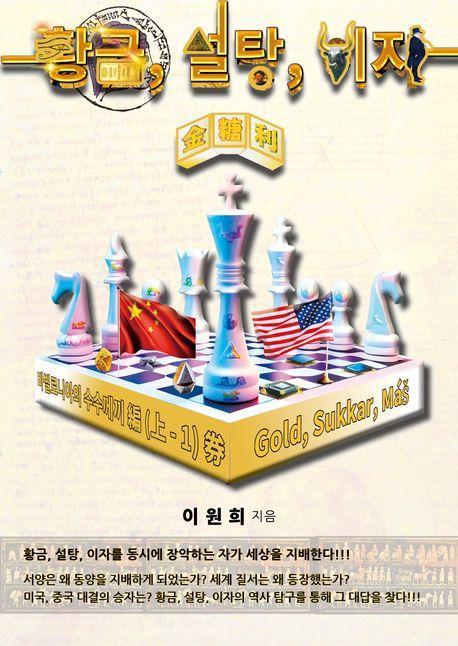 황금, 설탕, 이자(금당리): 바빌로니아의 수수께끼 편(상-1)권