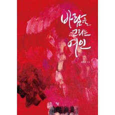 바람을 그리는 여인