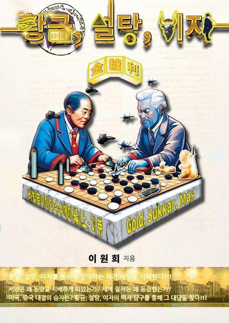 황금, 설탕, 이자(금당리): 바빌로니아의 수수께끼 편(상-2)권