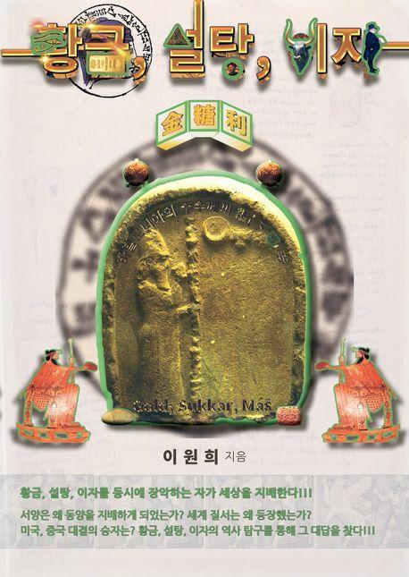 황금, 설탕, 이자(금당리): 바빌로니아의 수수께끼 편(하-1)권