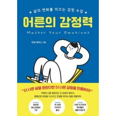 어른의 감정력