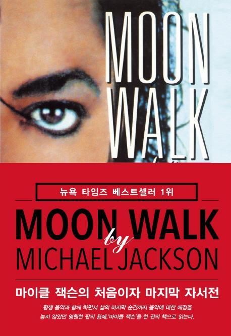 문워크(Moon Walk)