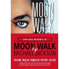 문워크(Moon Walk)