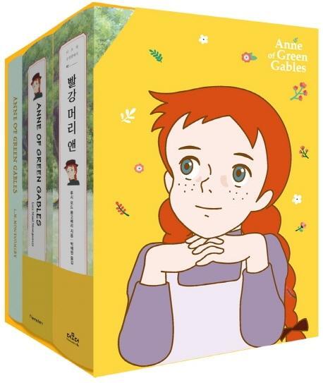 빨강 머리 앤(Anne of Green Gables) 한글판 + 영문판 세트