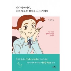 키다리 아저씨, 진짜 행복은 현재를 사는 거예요