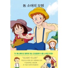 톰 소여의 모험