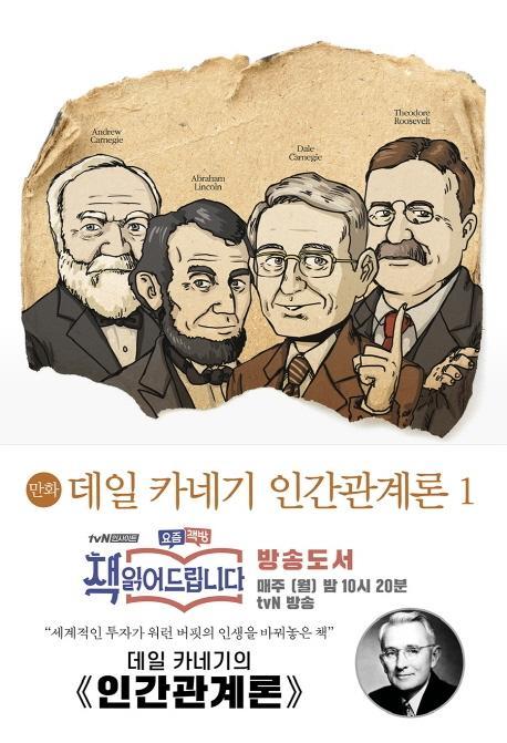 만화 데일 카네기 인간관계론. 1