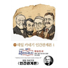 만화 데일 카네기 인간관계론. 1