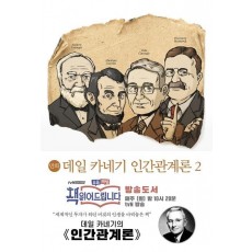 만화 데일 카네기 인간관계론. 2