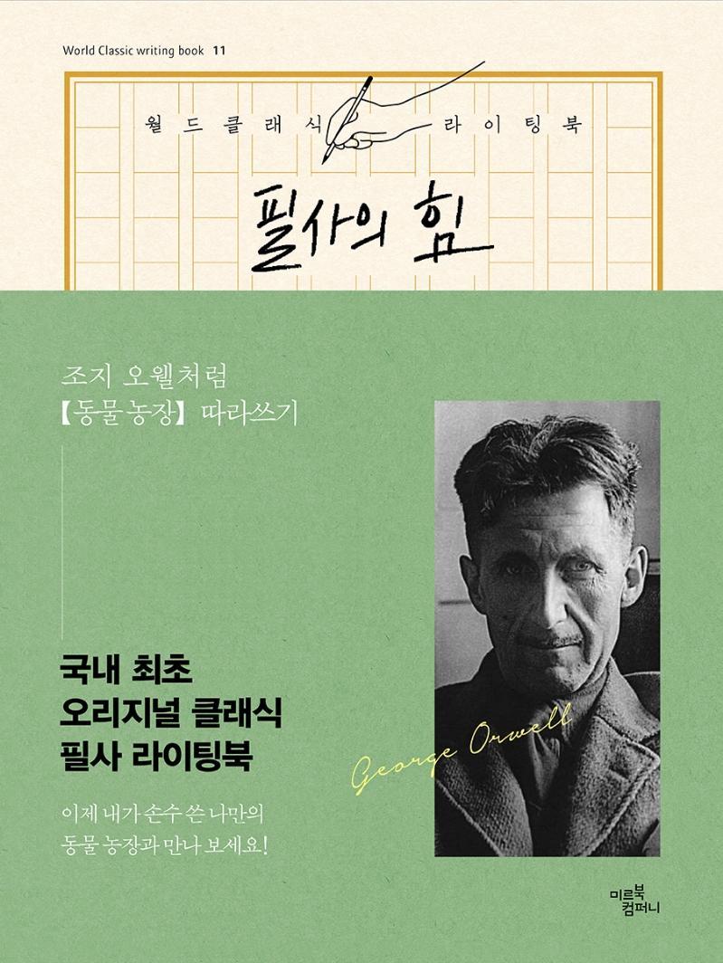 필사의 힘: 조지 오웰처럼 『동물 농장』 따라쓰기