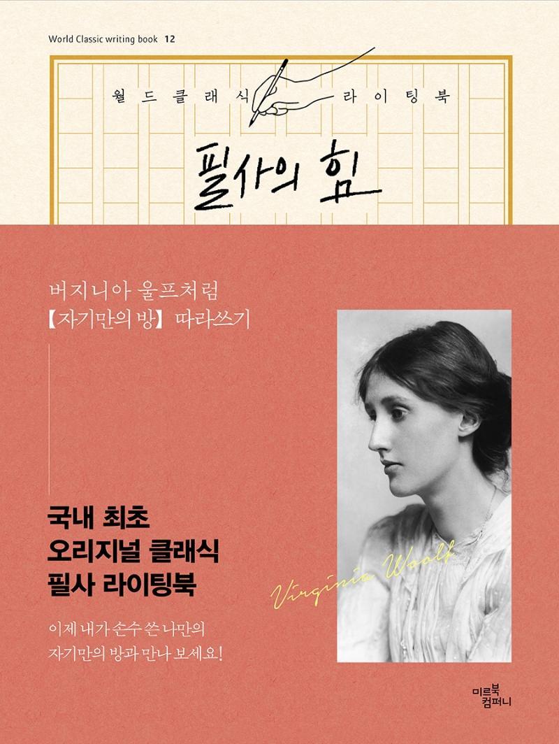 필사의 힘: 버지니아 울프처럼 『자기만의 방』 따라쓰기