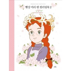 빨강 머리 앤 컬러링북. 2