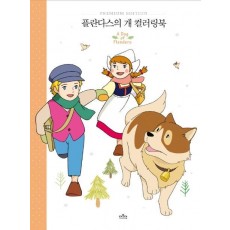 플란다스의 개 컬러링북