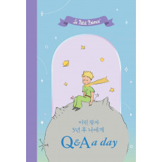 어린 왕자 5년 후 나에게 Q&A a day