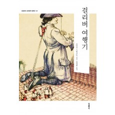 걸리버 여행기