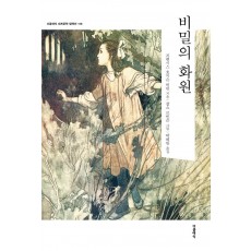 비밀의 화원