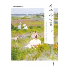 작은 아씨들. 2