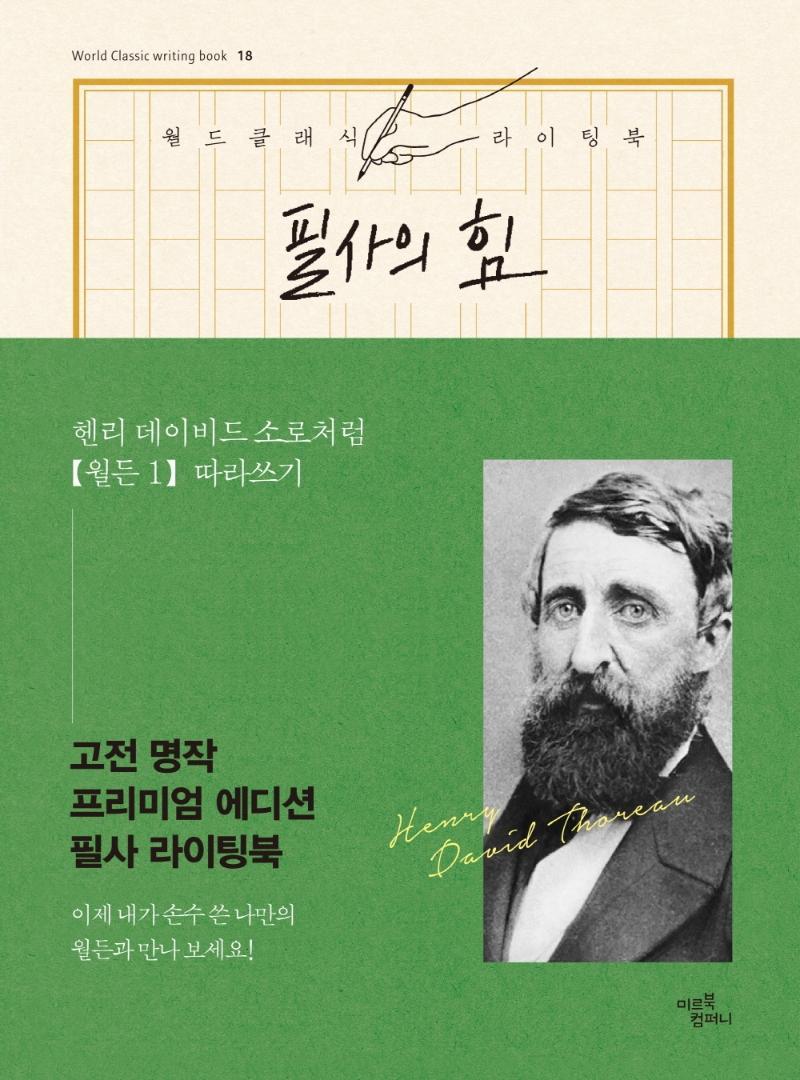 필사의 힘: 헨리 데이비드 소로처럼 월든 따라쓰기. 1