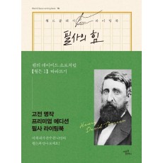 필사의 힘: 헨리 데이비드 소로처럼 월든 따라쓰기. 1