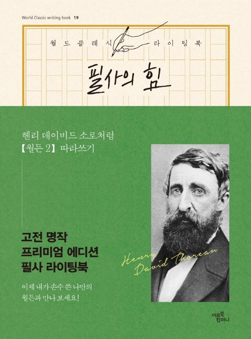 필사의 힘: 헨리 데이비드 소로처럼 월든 따라쓰기. 2