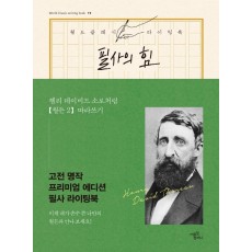 필사의 힘: 헨리 데이비드 소로처럼 월든 따라쓰기. 2