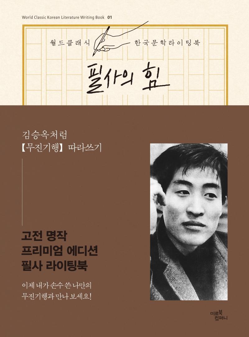 필사의 힘: 김승옥처럼 무진기행 따라쓰기