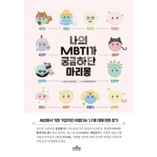 나의 MBTI가 궁금하단 마리몽