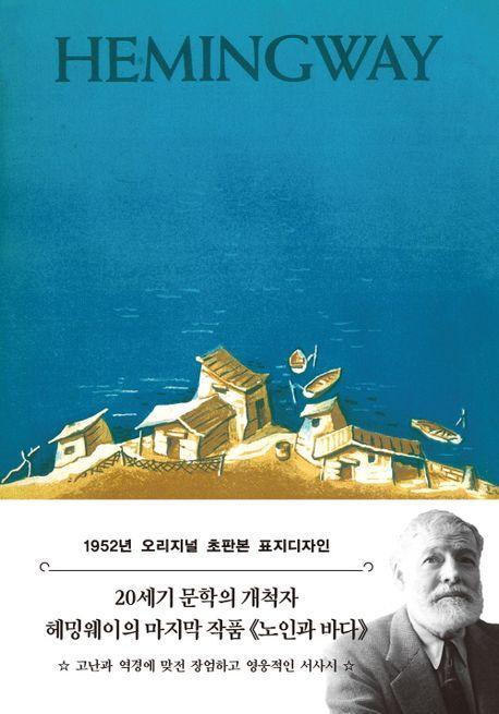 노인과 바다: 1952년 오리지널 초판본 표지디자인