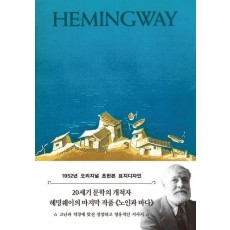 노인과 바다: 1952년 오리지널 초판본 표지디자인