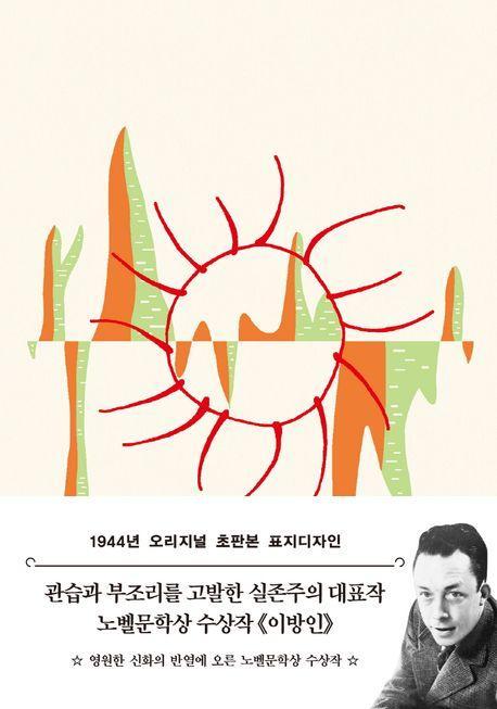 이방인(1944년 오리지널 초판본 표지디자인)(문고판)