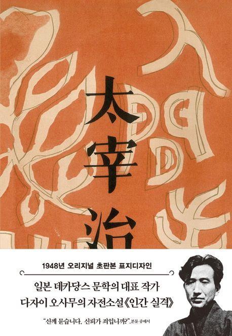 인간 실격