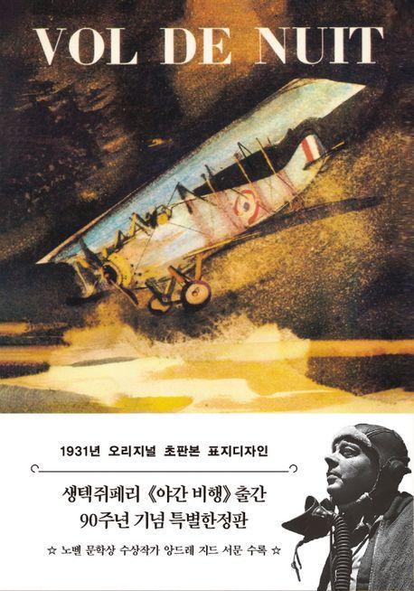 야간 비행(1931년 오리지널 초판본 표지디자인)(문고판)