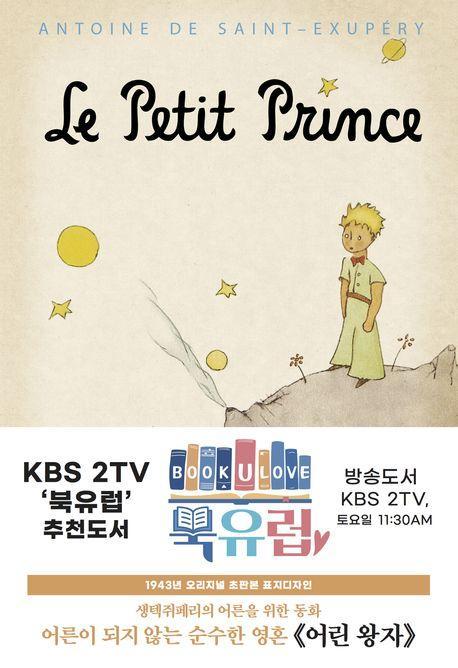 어린 왕자: 1943년 오리지널 초판본 표지디자인