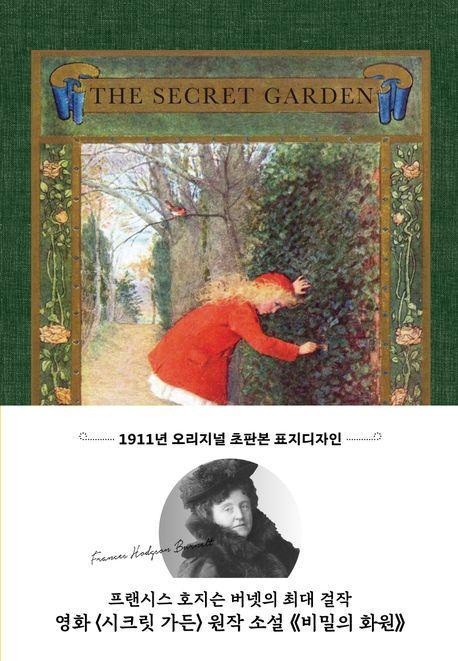 시크릿 가든(비밀의 화원 초판본)(1911년 오리지널 초판본 표지디자인)