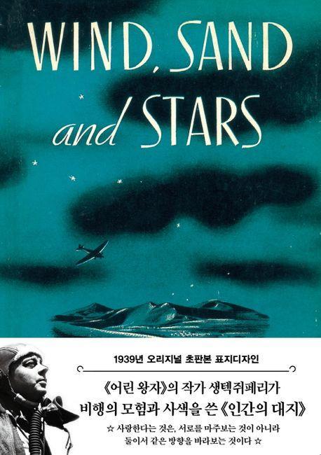 인간의 대지: 바람과 모래와 별들(1939년 오리지널 초판본 표지디자인)