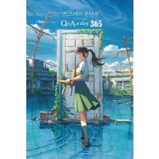 스즈메의 문단속 1년 후 나에게: Q & A a day 365