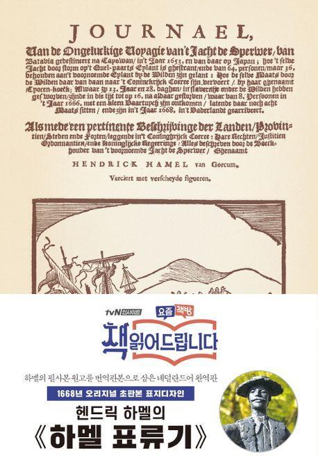 하멜 표류기(초판본)(1668년 오리지널 초판본 표지디자인)