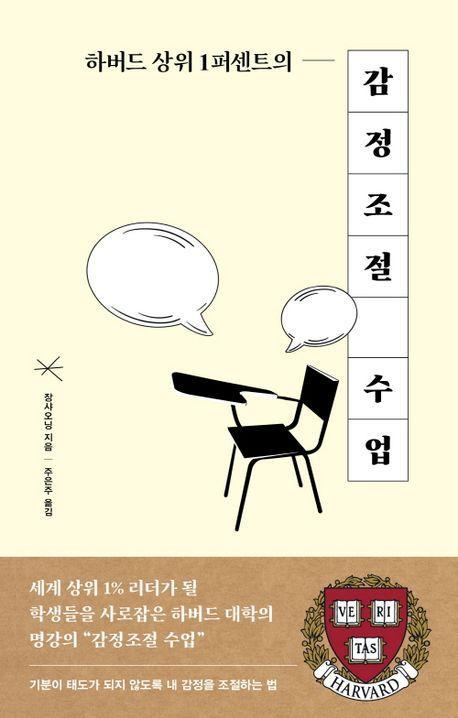 하버드 상위 1퍼센트 감정조절 수업
