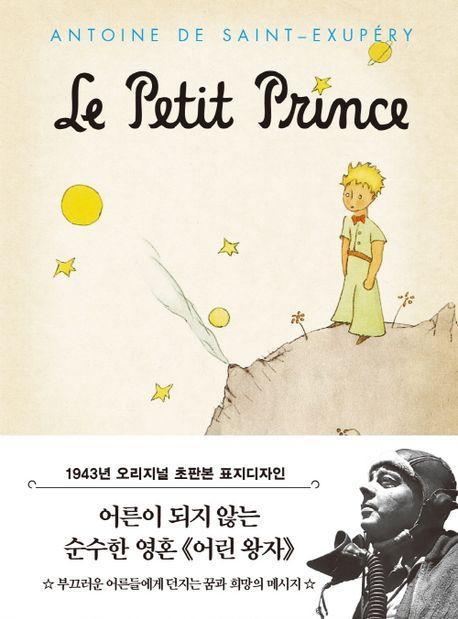 초판본 어린왕자 미니북(1943년 오리지널 초판본 표지디자인)
